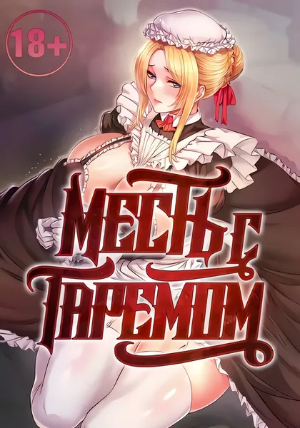 Месть с гаремом — обложка манхвы, читать онлайн
