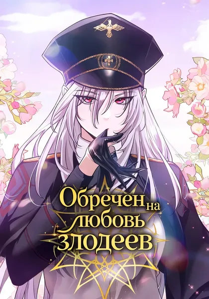 Обречен на любовь злодеев — обложка манхвы, читать онлайн