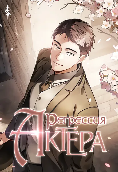 Регрессия актёра — обложка манхвы, читать онлайн