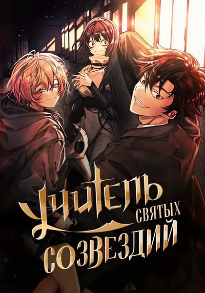 Созвездия — мои ученики — обложка манхвы, читать онлайн
