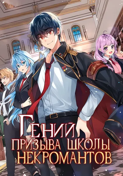 Гений Призыва Школы Некромантов — обложка манхвы, читать онлайн