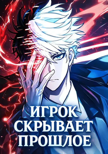 Игрок скрывает прошлое — обложка манхвы, читать онлайн