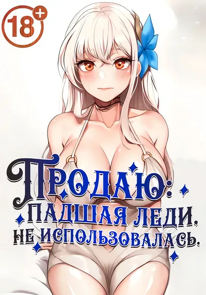Продаю. Падшая леди, не использовалась. — обложка манхвы, читать онлайн