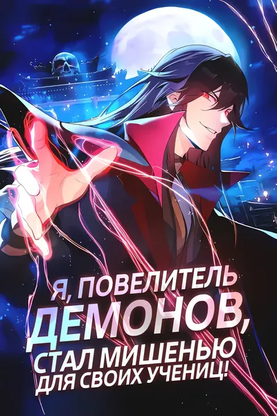 Я, Повелитель Демонов, стал мишенью для своих учениц! — обложка манхуа, читать онлайн