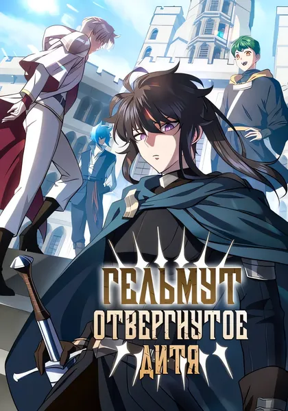 Гельмут: Отвергнутое дитя — обложка манхвы, читать онлайн