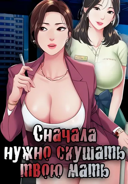 Сначала нужно скушать твою мать — обложка манхвы, читать онлайн