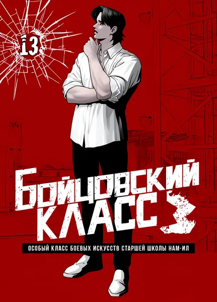 Бойцовский класс 3 — обложка манхвы, читать онлайн