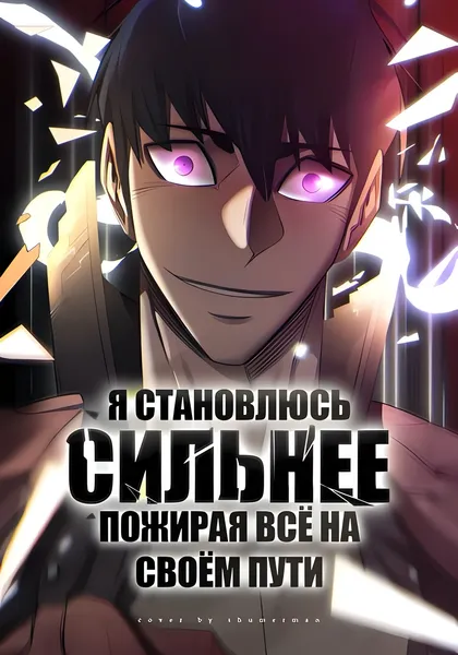 Я становлюсь сильнее, пожирая всё на своём пути — обложка манхвы, читать онлайн