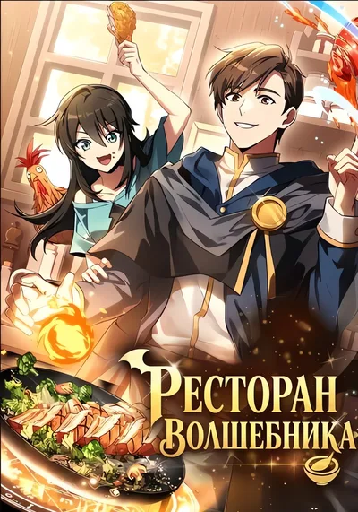 Ресторан волшебника — обложка манхвы, читать онлайн