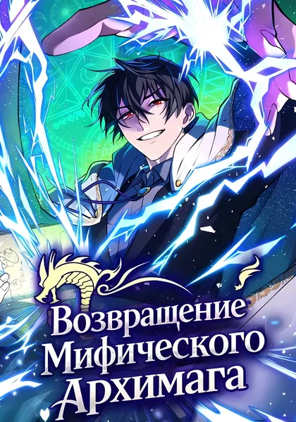 Возвращение мифического архимага — обложка манхвы, читать онлайн