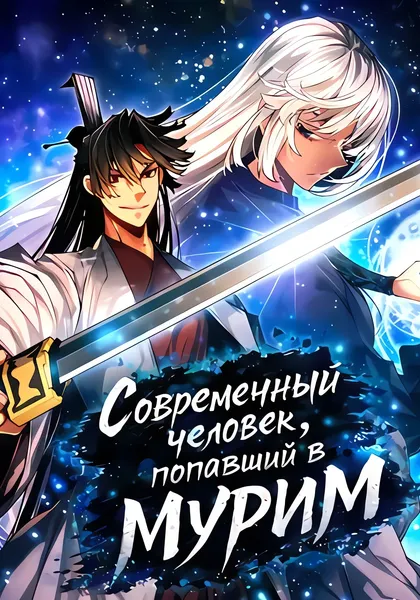 Современный человек, попавший в Мурим — обложка манхвы, читать онлайн