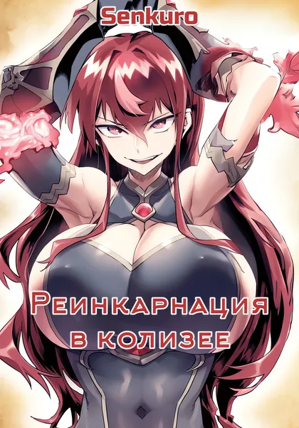 Реинкарнация в Колизее: Имея самый слабый навык, я порабощу самых сильных женщин и создам гарем рабынь — обложка манги, читать онлайн