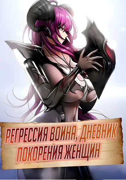 Регрессия воина, дневник покорения женщин — обложка манхвы, читать онлайн