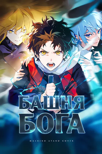 Башня Бога — обложка манхвы, читать онлайн