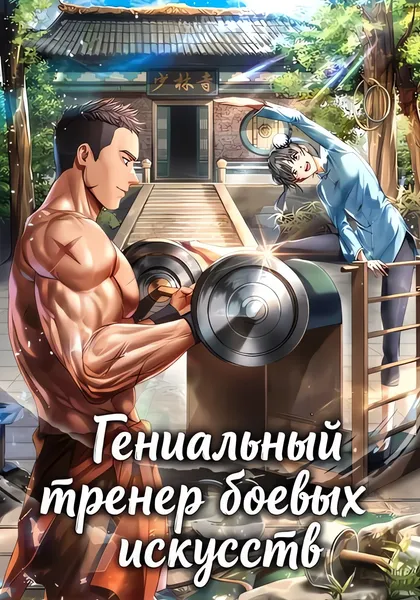 Гениальный тренер боевых искусств — обложка манхвы, читать онлайн