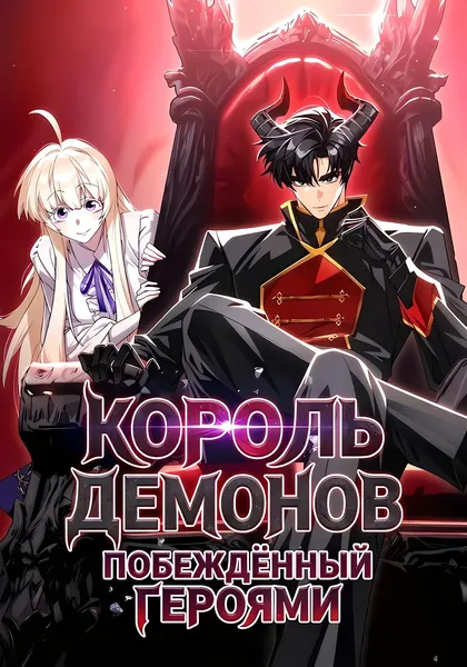 Король демонов, побеждённый героями — обложка манхвы, читать онлайн