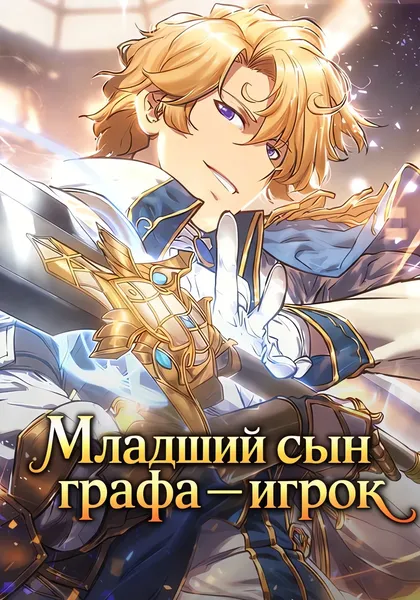 Младший сын графа — игрок — обложка манхвы, читать онлайн