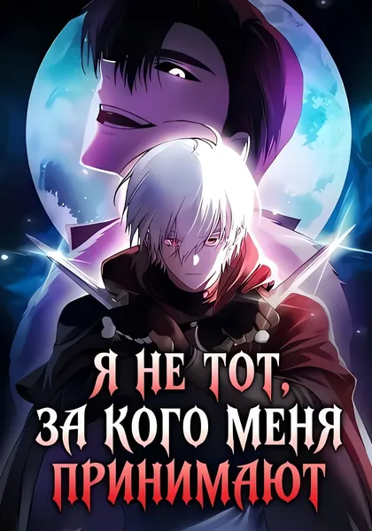 Я не тот, за кого меня принимают — обложка манхвы, читать онлайн