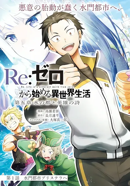 Re:Zero. Жизнь с нуля в альтернативном мире — Глава пятая. Город воды и баллада о героях — обложка манги, читать онлайн