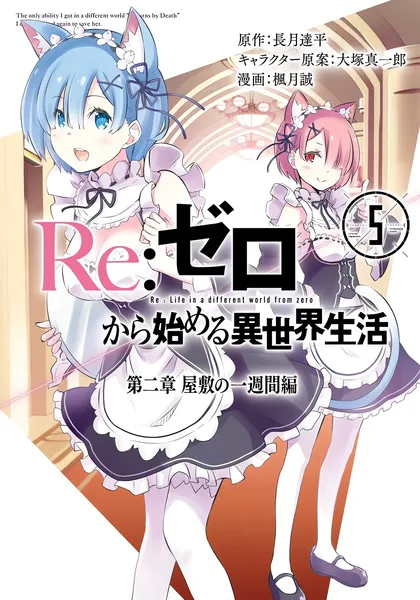 Re:Zero. Жизнь с нуля в альтернативном мире — Глава вторая. История «Первой недели» — обложка манги, читать онлайн