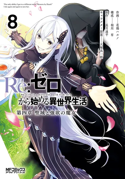 Re:Zero. Жизнь с нуля в альтернативном мире — Глава четвёртая. Святилище и ведьма жадности — обложка манги, читать онлайн