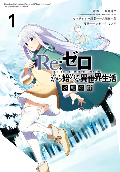 Re:Zero. Жизнь с нуля в альтернативном мире: Замороженные узы — обложка манги, читать онлайн