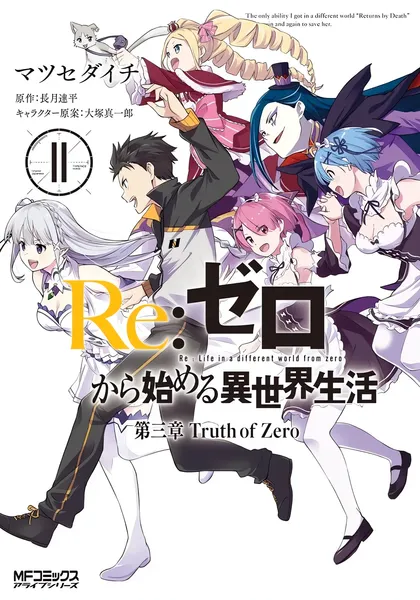 Re:Zero. Жизнь с нуля в альтернативном мире — Глава третья. Правда «отката» — обложка манги, читать онлайн