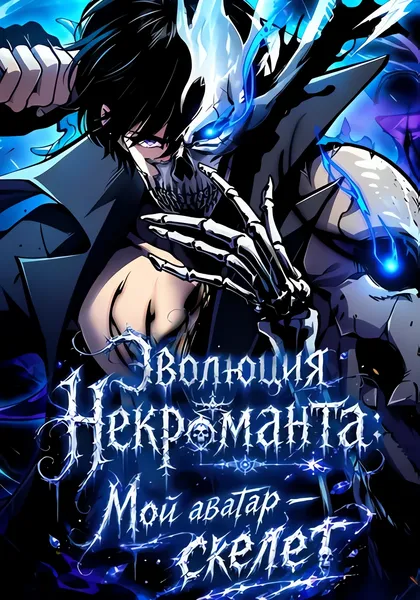 Эволюция некроманта: Мой аватар — скелет — обложка манхуа, читать онлайн