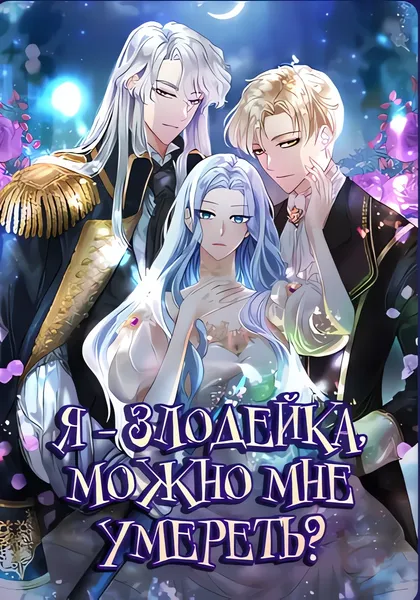 Я злодейка, могу ли я умереть? — обложка манхвы, читать онлайн