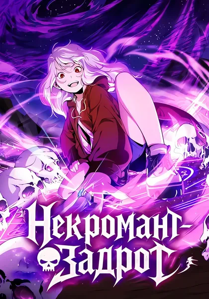 Некромант-задрот — обложка манхвы, читать онлайн