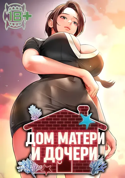 Дом матери и дочери — обложка манхвы, читать онлайн