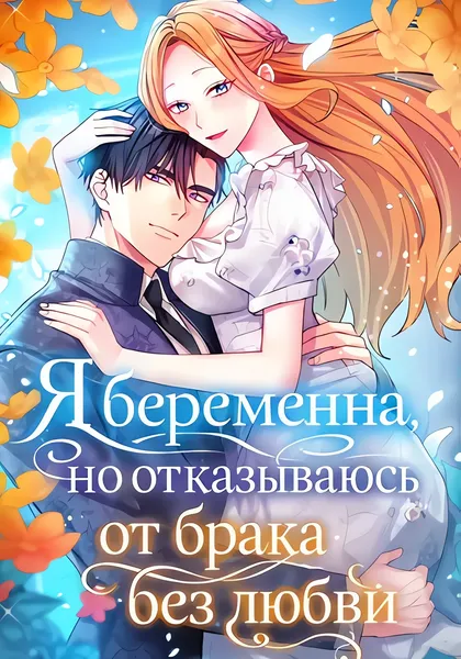 Я беременна, но отказываюсь от брака без любви — обложка манхвы, читать онлайн