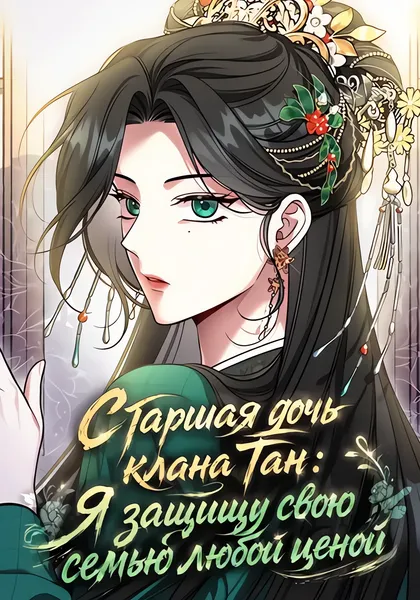 Старшая дочь клана Тан: Я защищу свою семью любой ценой — обложка манхвы, читать онлайн