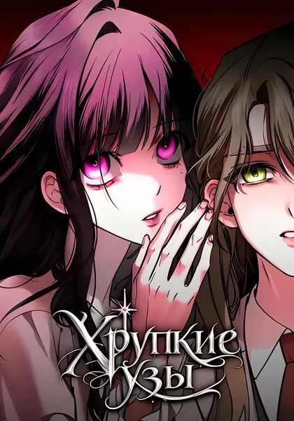 Хрупкие узы — обложка манхвы, читать онлайн