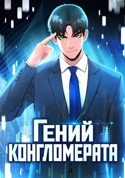 Гений конгломерата — обложка манхвы, читать онлайн
