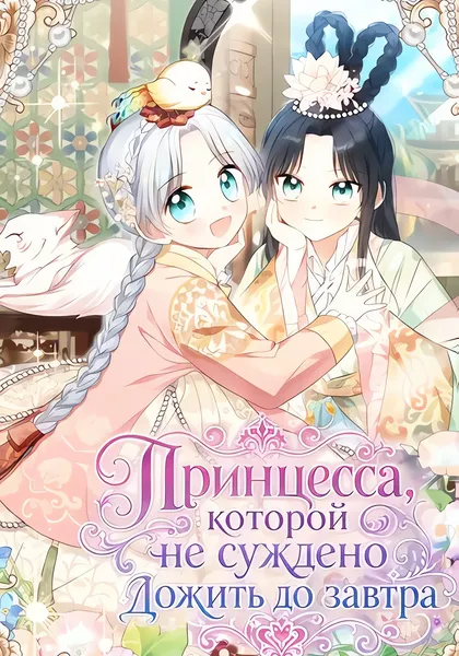 Принцесса, которой не суждено дожить до завтра — обложка манхвы, читать онлайн
