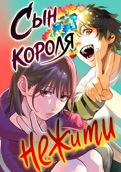 Сын Короля Нежити — обложка манги, читать онлайн