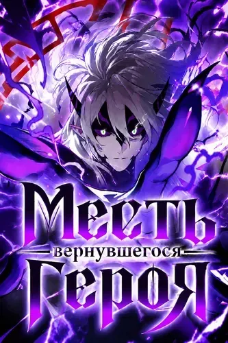Месть вернувшегося Героя — обложка манги, читать онлайн