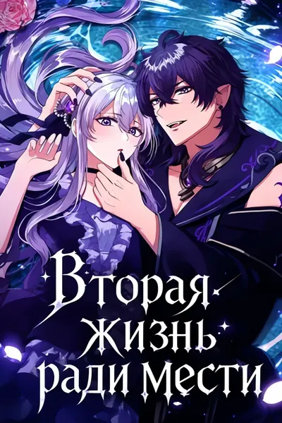 Вторая жизнь ради мести — обложка манхвы, читать онлайн
