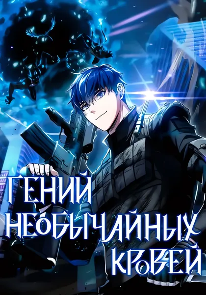 Гений необычайных кровей — обложка манхвы, читать онлайн