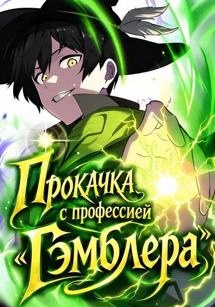 Прокачка с профессией "Гэмблера" — обложка манги, читать онлайн