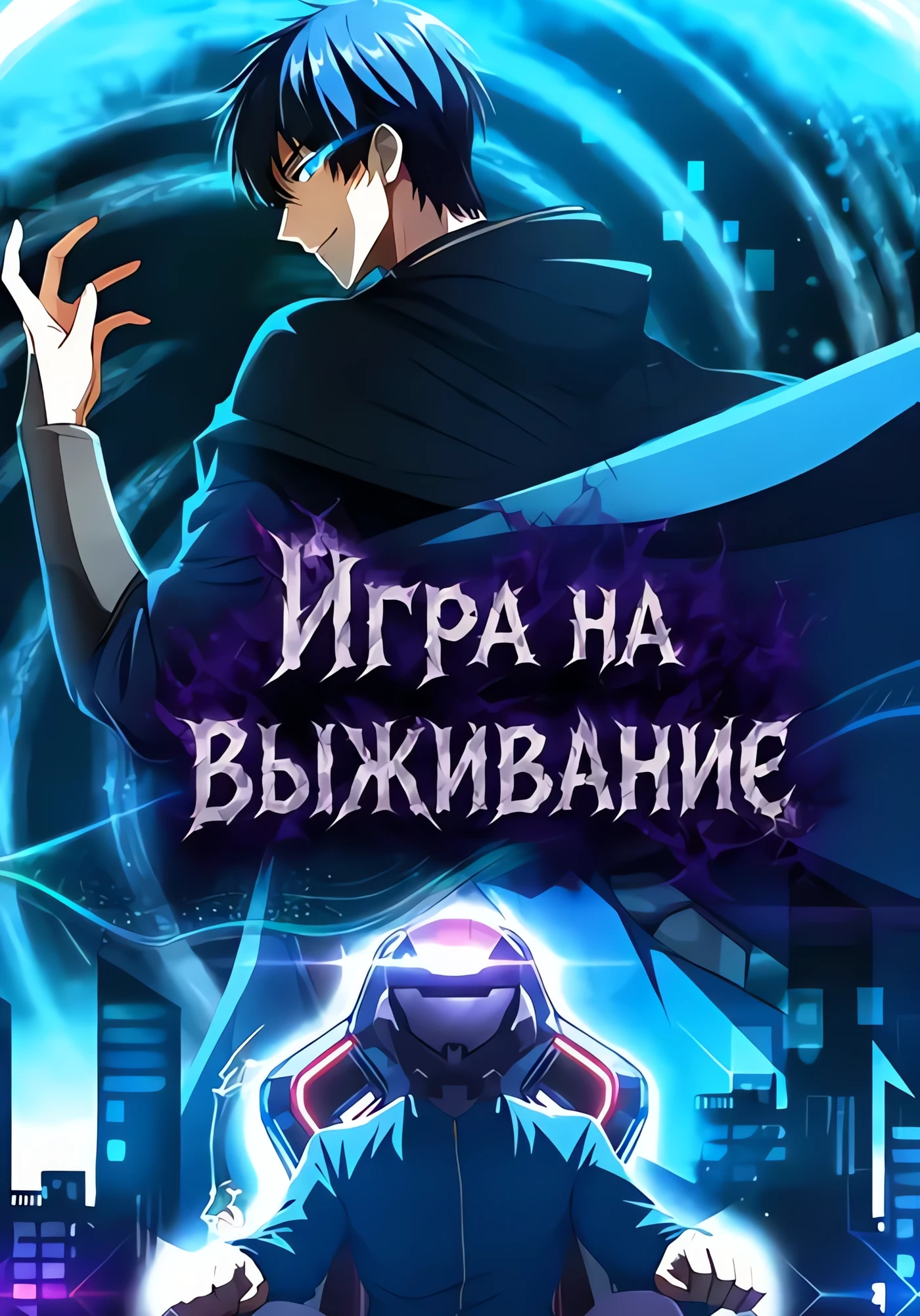 Игра на выживание