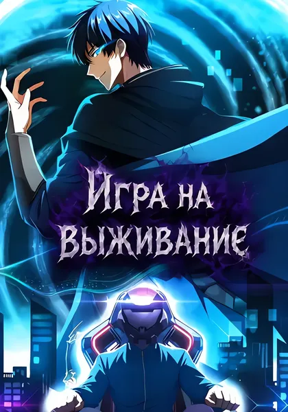 Игра на выживание — обложка манхуа, читать онлайн