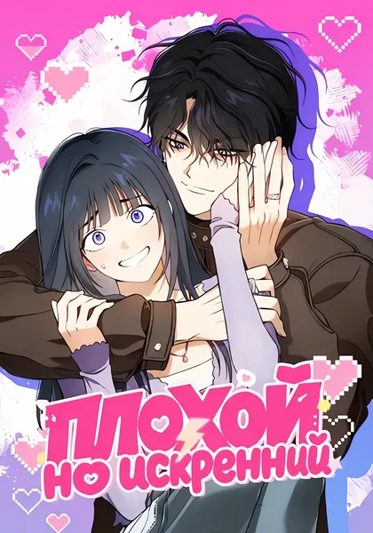 Плохой, но искренний — обложка манхвы, читать онлайн