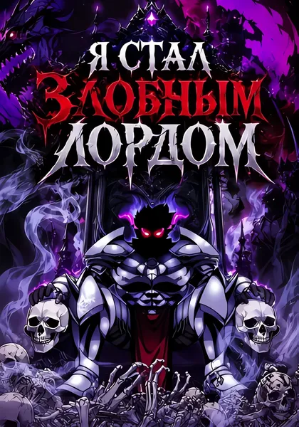 Я стал злобным лордом — обложка манхуа, читать онлайн