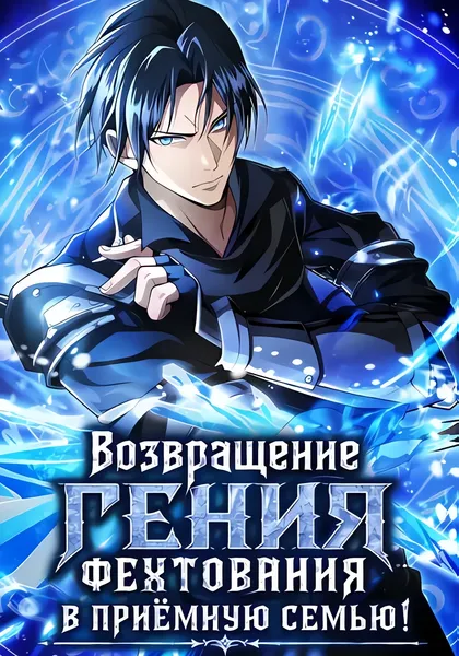 Возвращение гения фехтования в приёмную семью! — обложка манги, читать онлайн