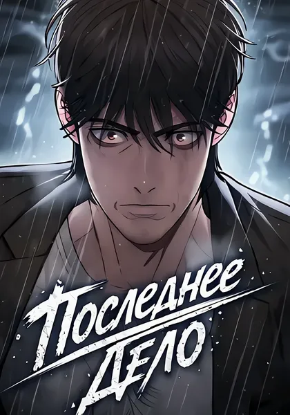 Последнее Дело — обложка манхвы, читать онлайн