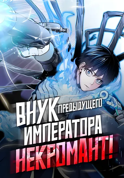 Внук Святого Императора - чернокнижник — обложка манхвы, читать онлайн