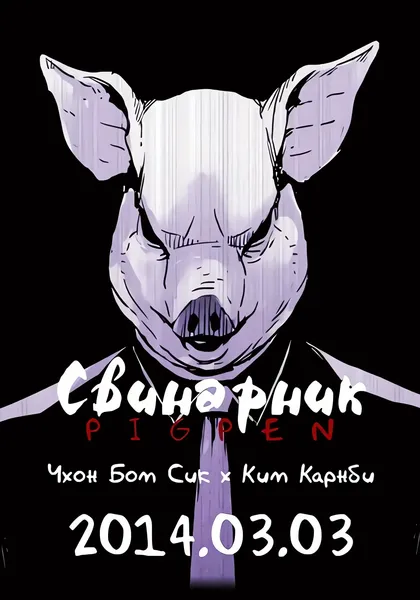 Свинарник — обложка манхвы, читать онлайн