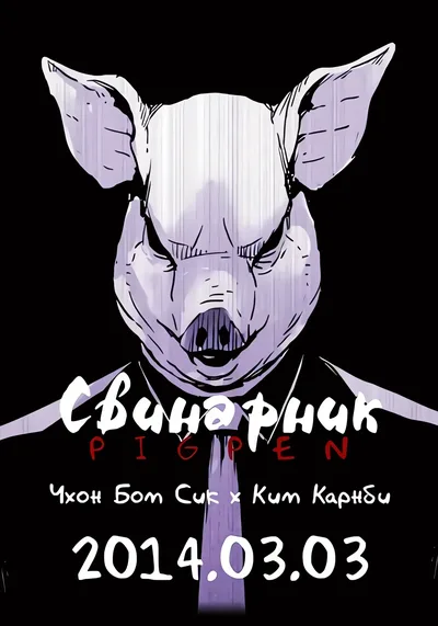 Свинарник — обложка манхвы, читать онлайн